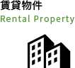賃貸物件